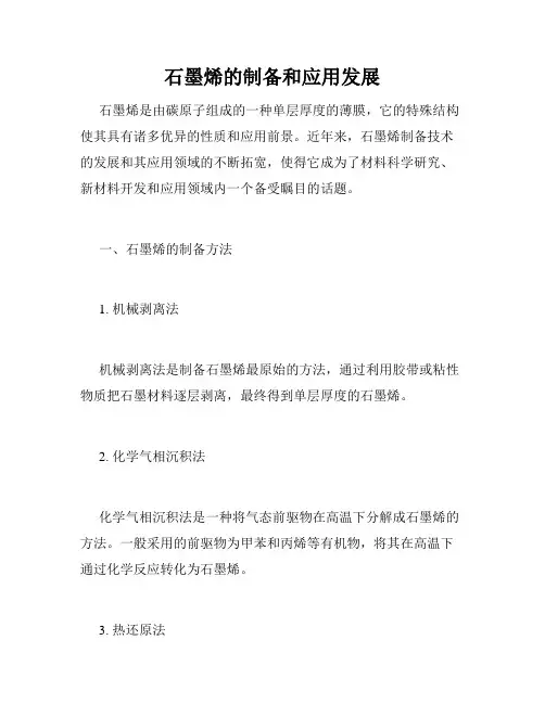 石墨烯的制备和应用发展