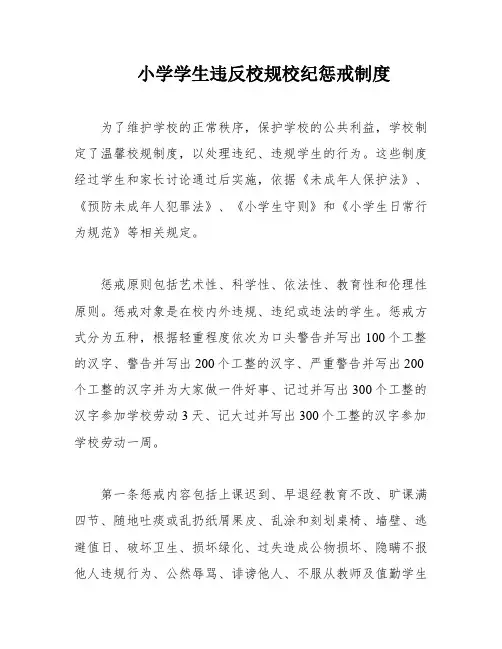 小学学生违反校规校纪惩戒制度
