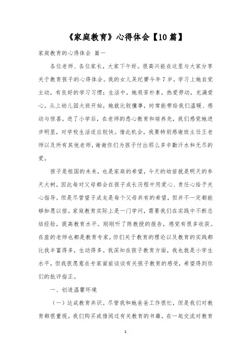 《家庭教育》心得体会【10篇】