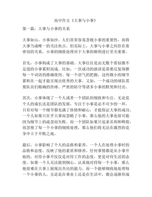 高中作文《大事与小事》