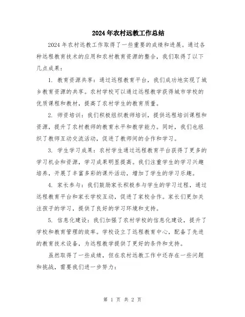 2024年农村远教工作总结
