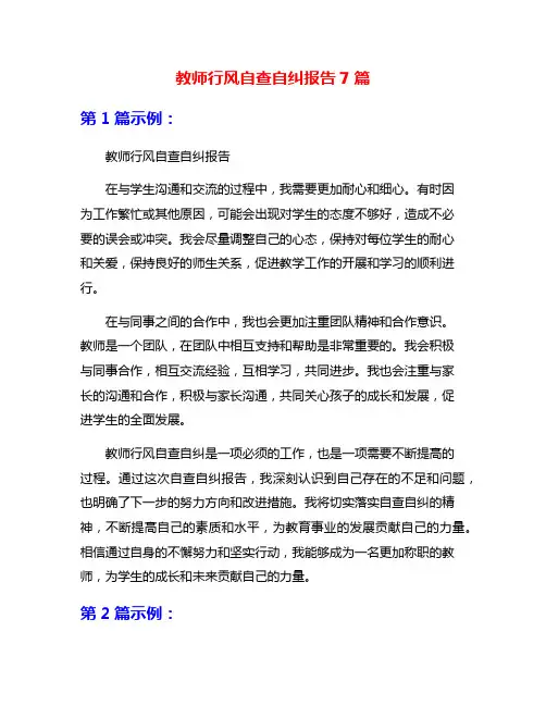 教师行风自查自纠报告7篇