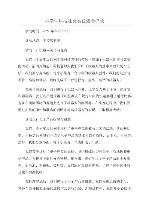 小学生科技社会实践活动记录