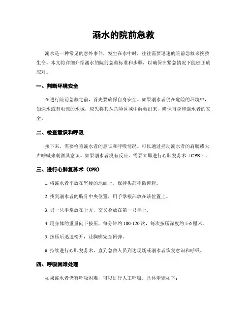 溺水的院前急救