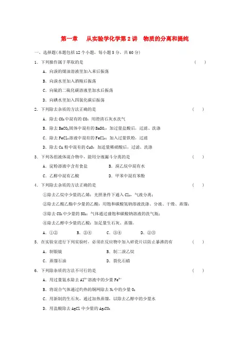 【步步高】高考化学大一轮总复习 第一章  第二讲物质的分离和提纯