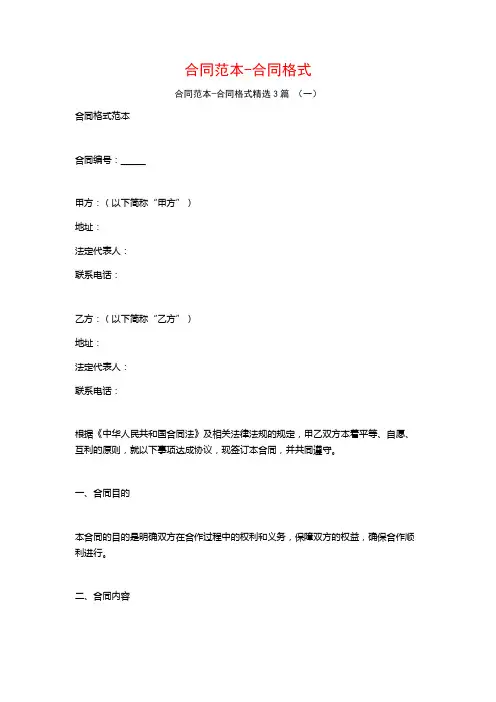 合同范本-合同格式3篇