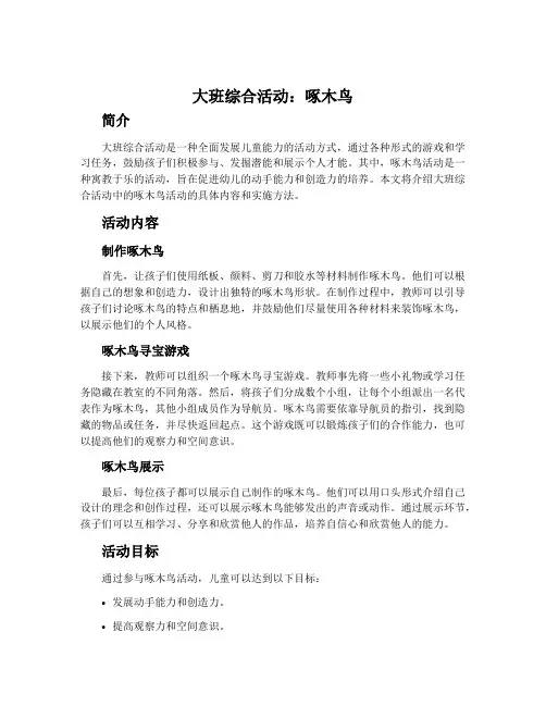 大班综合活动：啄木鸟