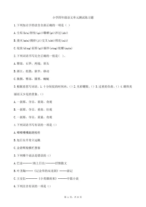 小学四年级语文单元测试练习题