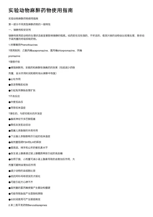 实验动物麻醉药物使用指南