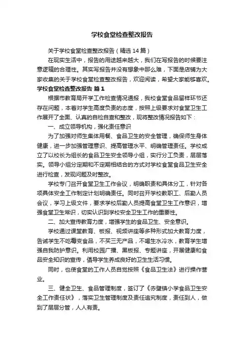学校食堂检查整改报告