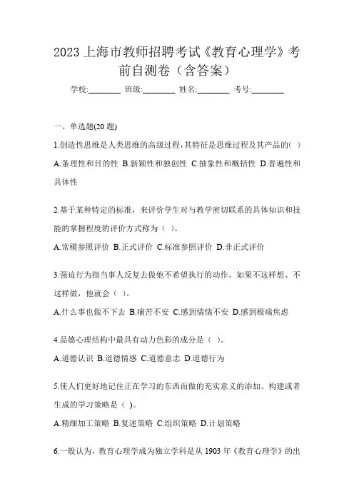 2023上海市教师招聘考试《教育心理学》考前自测卷(含答案)