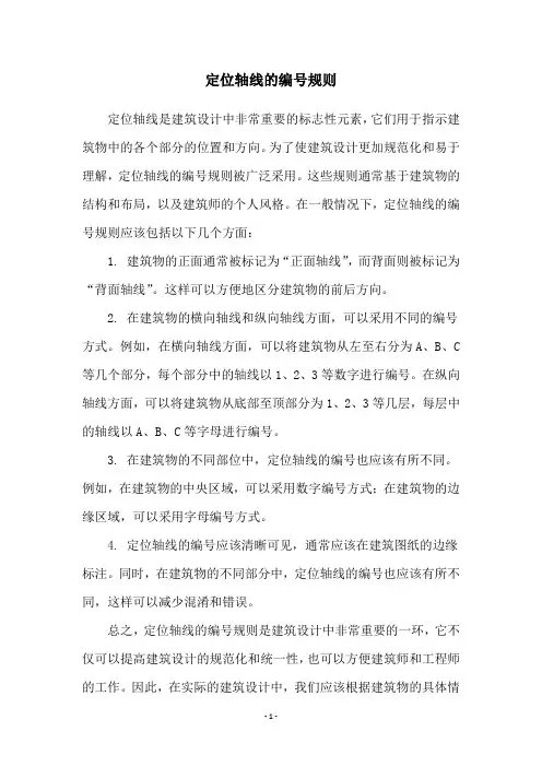 定位轴线的编号规则