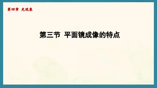 4.3平面镜成像的特点(课件)北师大版(2024)物理八年级上册