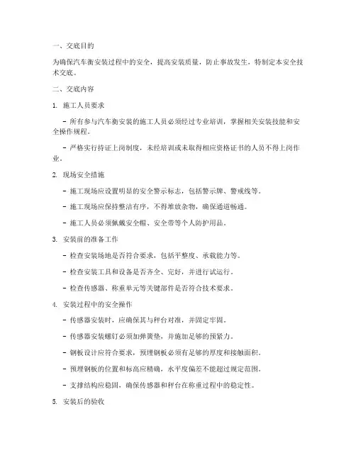 汽车衡安装安全技术交底模板