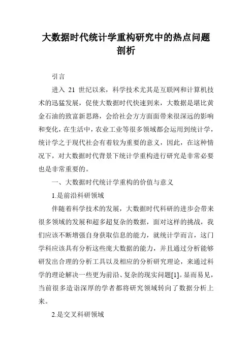 大数据时代统计学重构研究中的热点问题剖析