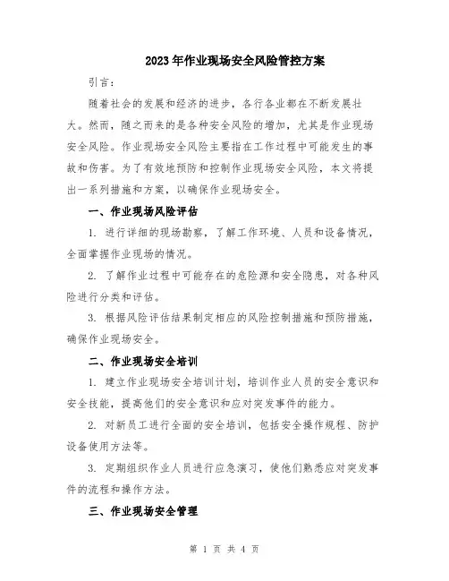 2023年作业现场安全风险管控方案