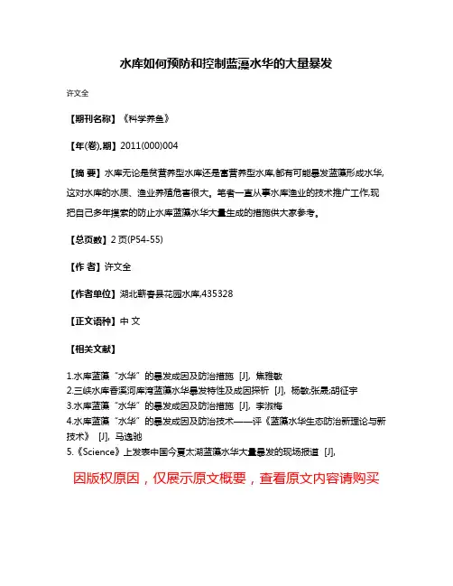 水库如何预防和控制蓝藻水华的大量暴发