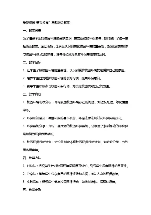 “爱我校园美我校园”主题班会教案2