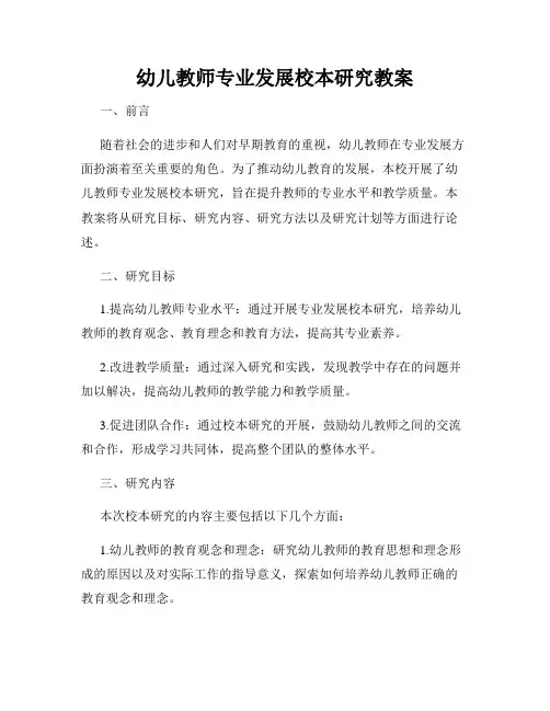 幼儿教师专业发展校本研究教案