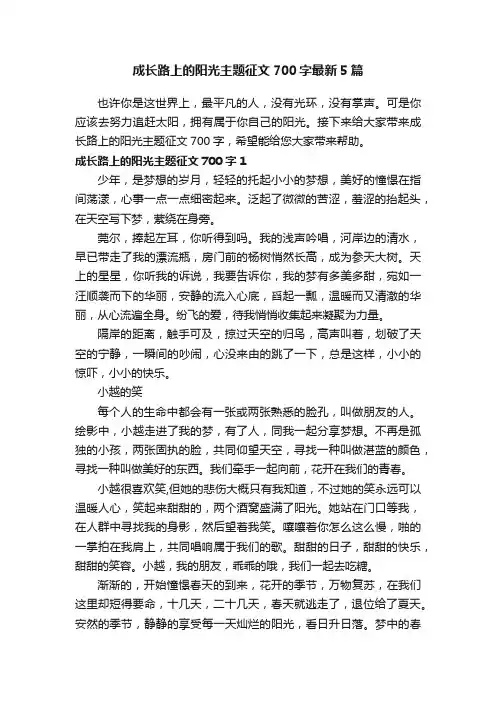 成长路上的阳光主题征文700字最新5篇