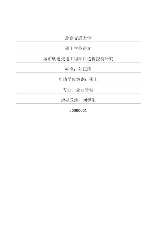 城市轨道交通工程项目造价控制研究