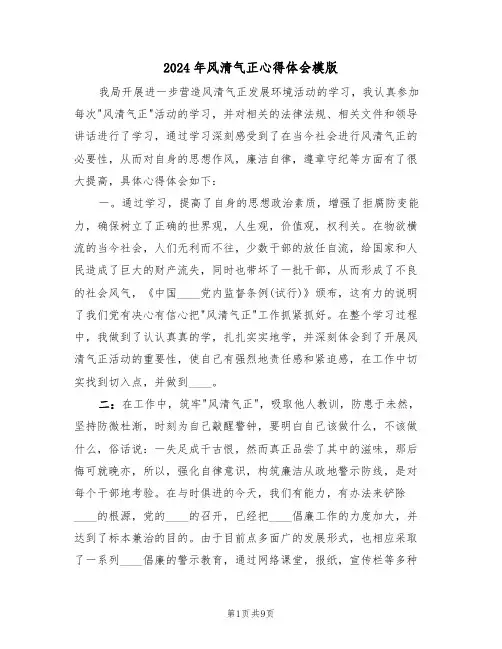2024年风清气正心得体会模版(五篇)