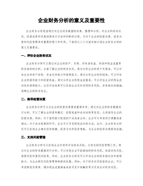 企业财务分析的意义及重要性