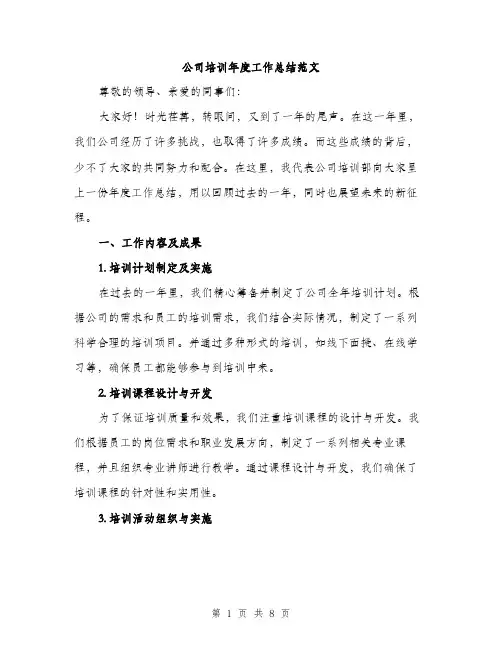 公司培训年度工作总结范文（三篇）