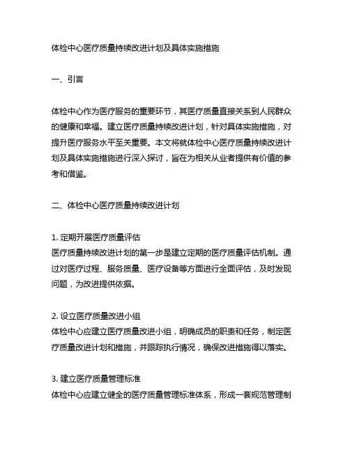 体检中心医疗质量持续改进计划及具体实施措施