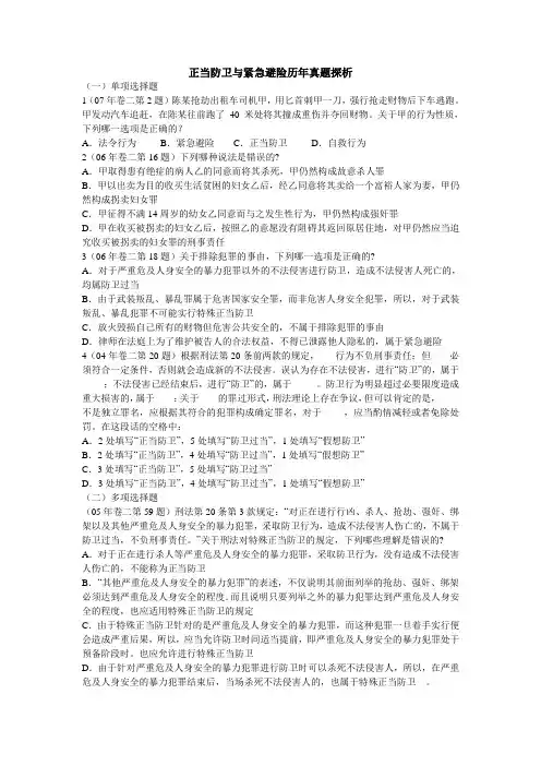 正当防卫与紧急避险历年真题探析doc