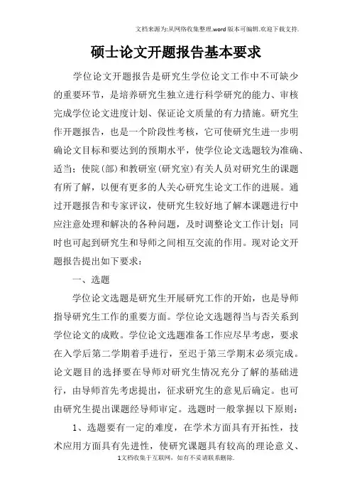 硕士论文开题报告基本要求