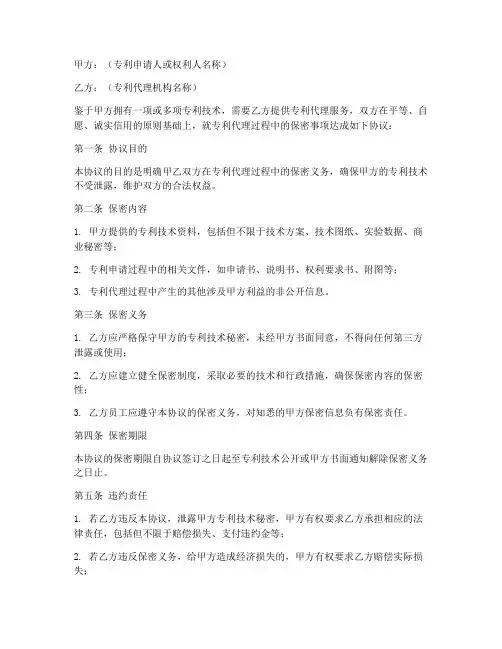 专利代理机构保密协议范本