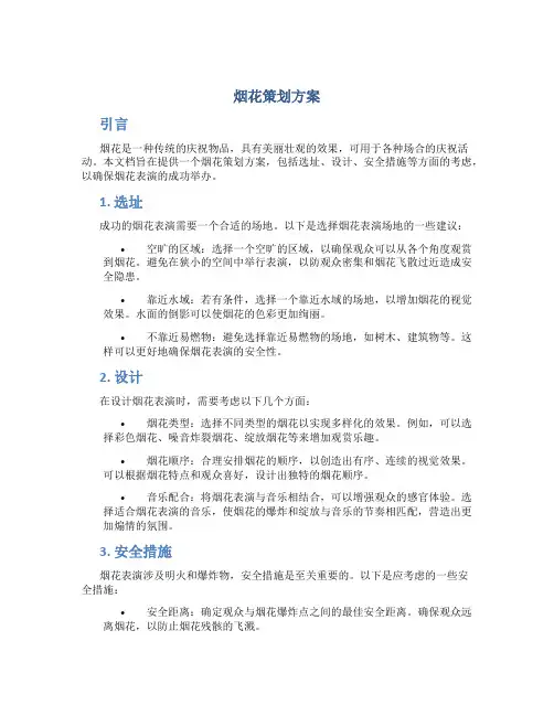 烟花策划方案