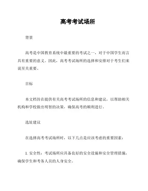 高考考试场所