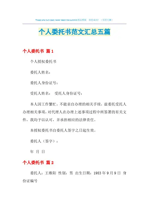 2021年个人委托书范文汇总五篇