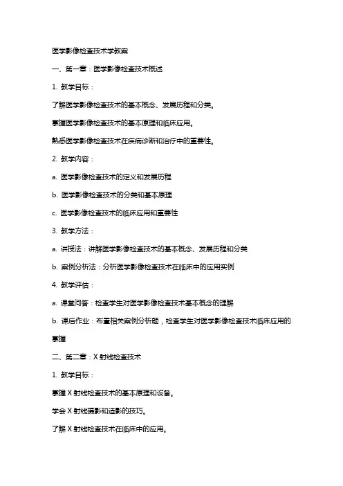 医学影像检查技术学教案
