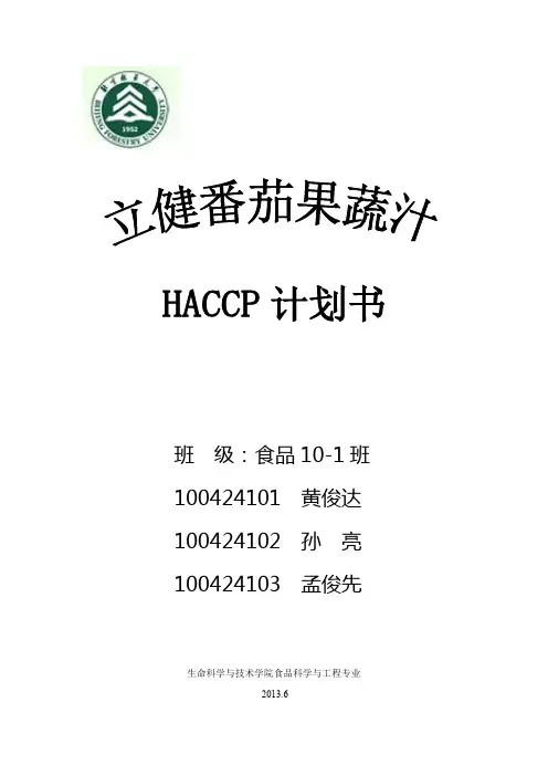 食品质量与安全作业——HACCP计划书