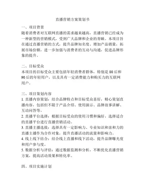 直播营销方案策划书