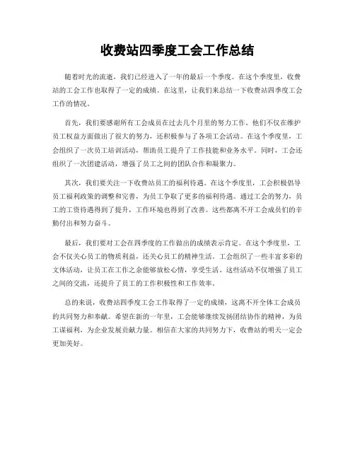 收费站四季度工会工作总结