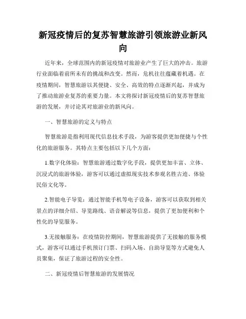 新冠疫情后的复苏智慧旅游引领旅游业新风向