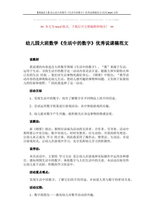 【精编范文】幼儿园大班数学《生活中的数字》优秀说课稿范文-实用word文档 (2页)