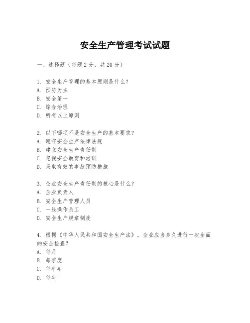 安全生产管理考试试题