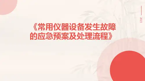 常用仪器设备发生故障的应急预案及处理流程