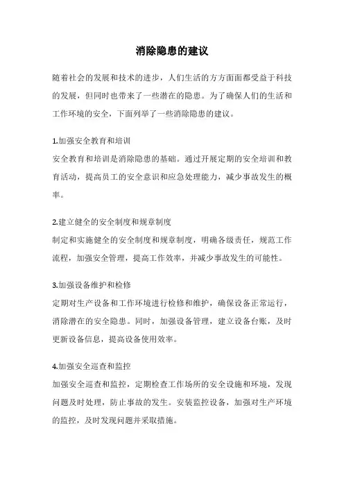 消除隐患的建议