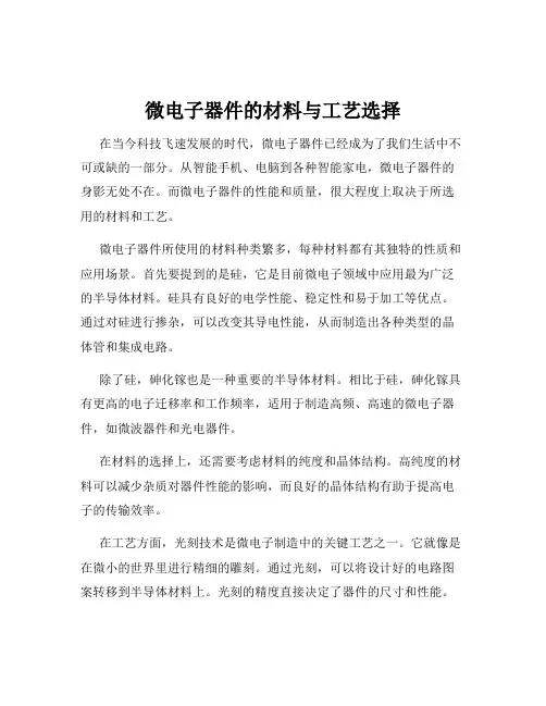 微电子器件的材料与工艺选择