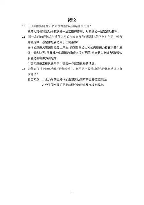 吴持恭版水力学-绪论-思考题答案