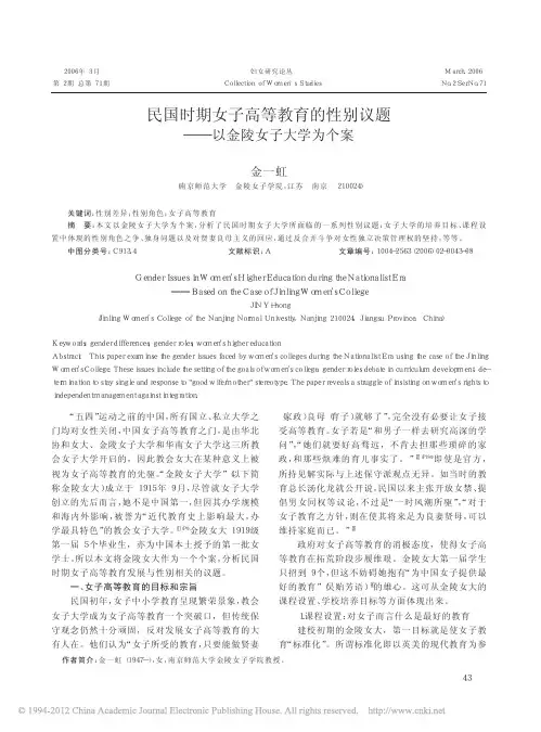 民国时期女子高等教育的性别议题_以金陵女子大学为个案_金一虹