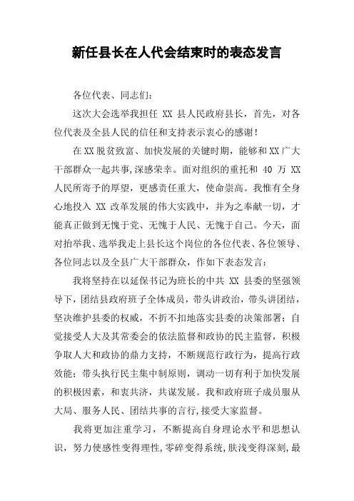新任县长在人代会结束时的表态发言