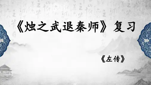 统编版高中语文必修下册第一单元2《烛之武退秦师》复习课件