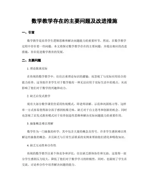 数学教学存在的主要问题及改进措施